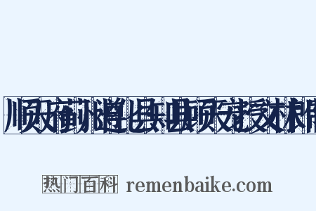 顺天府蓟州遵化县知县顾天宠授文林郎制是什么意思的图片